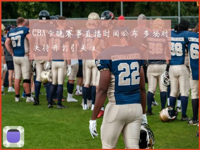 CBA今晚赛事直播时间公布 多场对决待开打引关注