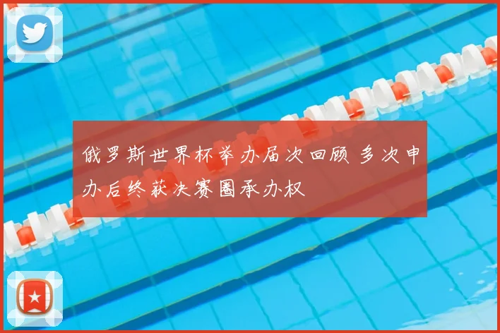 俄罗斯世界杯举办届次回顾 多次申办后终获决赛圈承办权