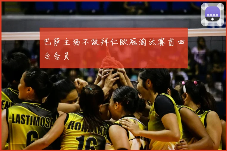 巴萨主场不敌拜仁欧冠淘汰赛首回合告负