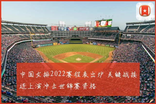 中国女排2022赛程表出炉 关键战接连上演冲击世锦赛资格