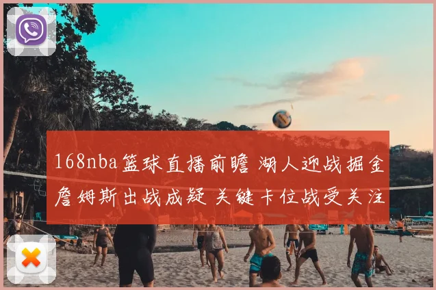 168nba篮球直播前瞻 湖人迎战掘金詹姆斯出战成疑 关键卡位战受关注