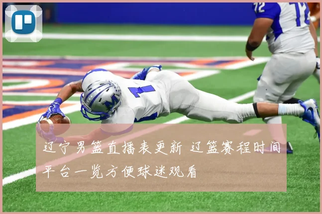 辽宁男篮直播表更新 辽篮赛程时间平台一览方便球迷观看