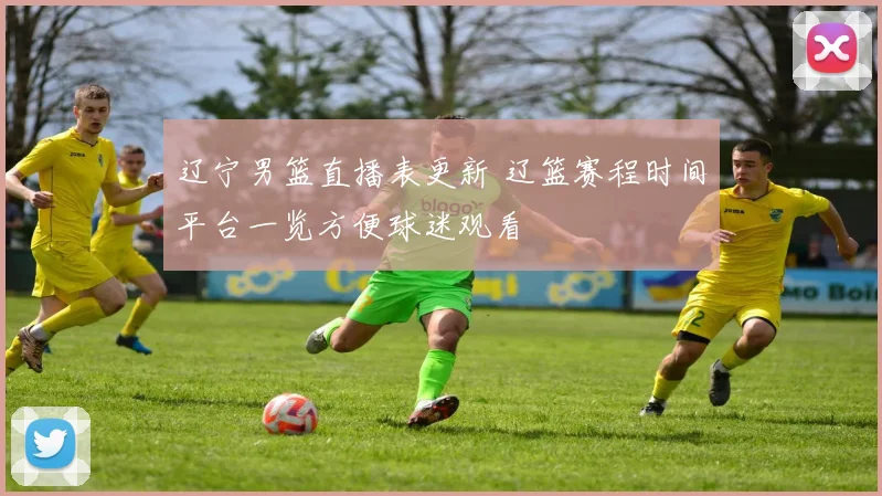 辽宁男篮直播表更新 辽篮赛程时间平台一览方便球迷观看