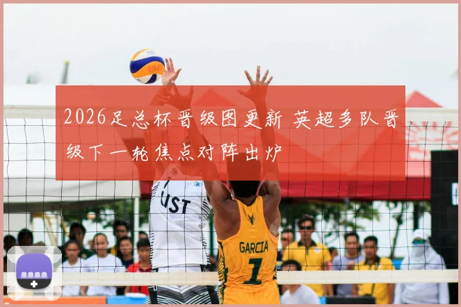 2026足总杯晋级图更新 英超多队晋级下一轮焦点对阵出炉