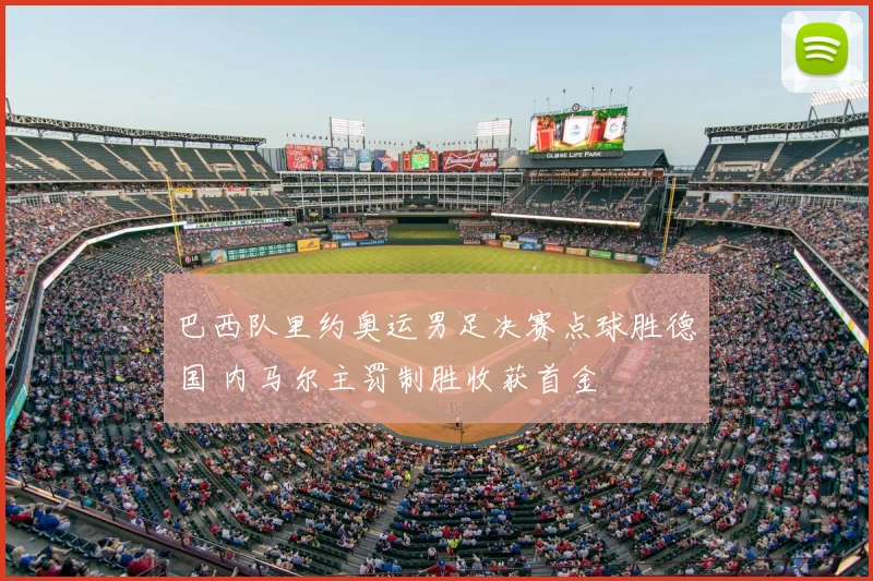 巴西队里约奥运男足决赛点球胜德国 内马尔主罚制胜收获首金