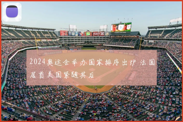 2024奥运会举办国家排序出炉 法国居首美国紧随其后