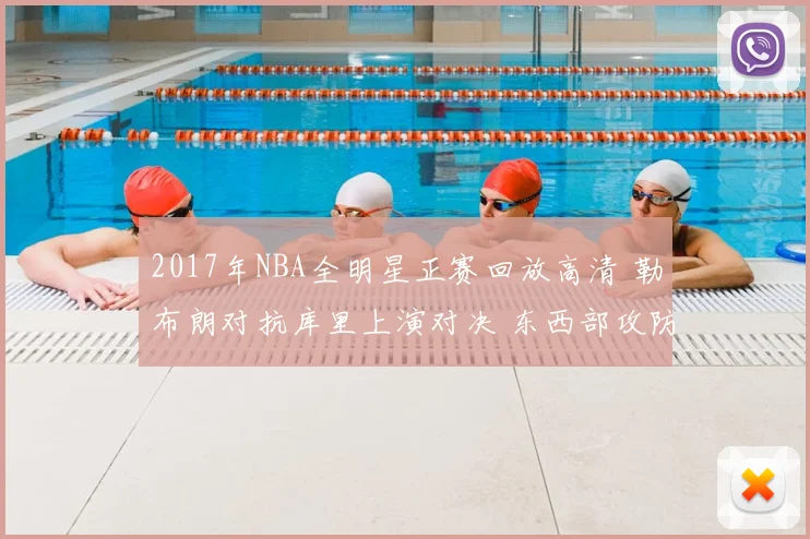 2017年NBA全明星正赛回放高清 勒布朗对抗库里上演对决 东西部攻防亮点齐现