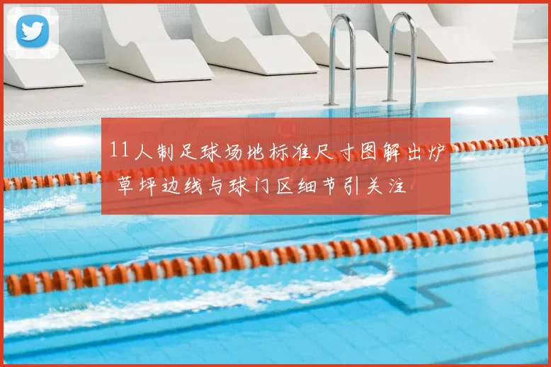 11人制足球场地标准尺寸图解出炉 草坪边线与球门区细节引关注