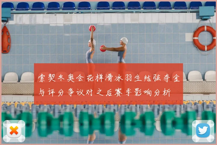 索契冬奥会花样滑冰羽生结弦夺金与评分争议对之后赛季影响分析