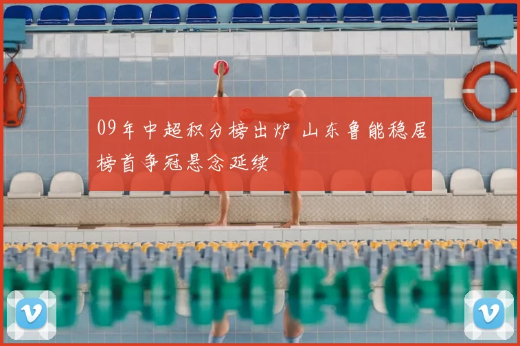 09年中超积分榜出炉 山东鲁能稳居榜首争冠悬念延续