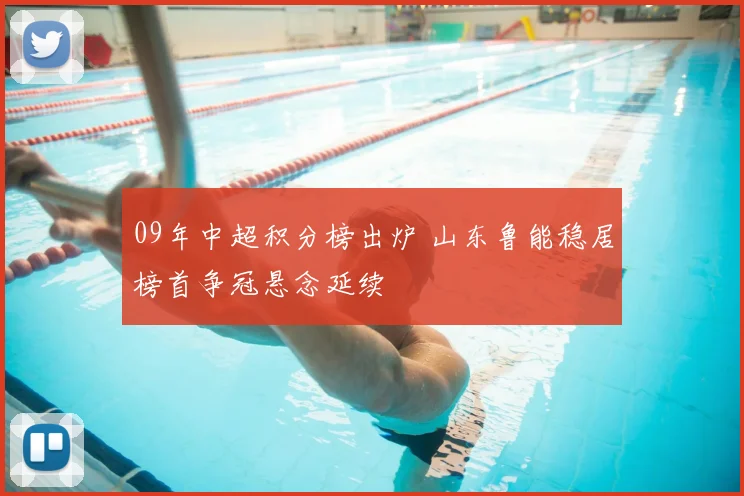 09年中超积分榜出炉 山东鲁能稳居榜首争冠悬念延续