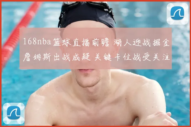 168nba篮球直播前瞻 湖人迎战掘金詹姆斯出战成疑 关键卡位战受关注