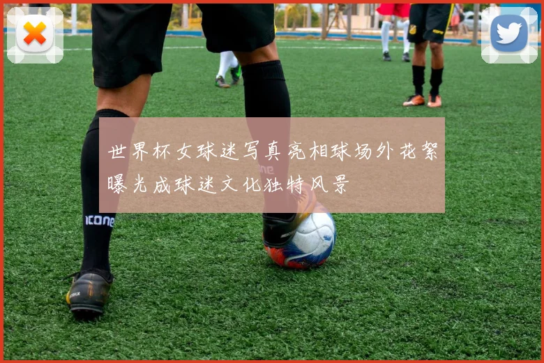 世界杯女球迷写真亮相球场外花絮曝光成球迷文化独特风景