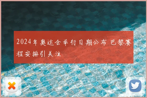 2024年奥运会举行日期公布 巴黎赛程安排引关注