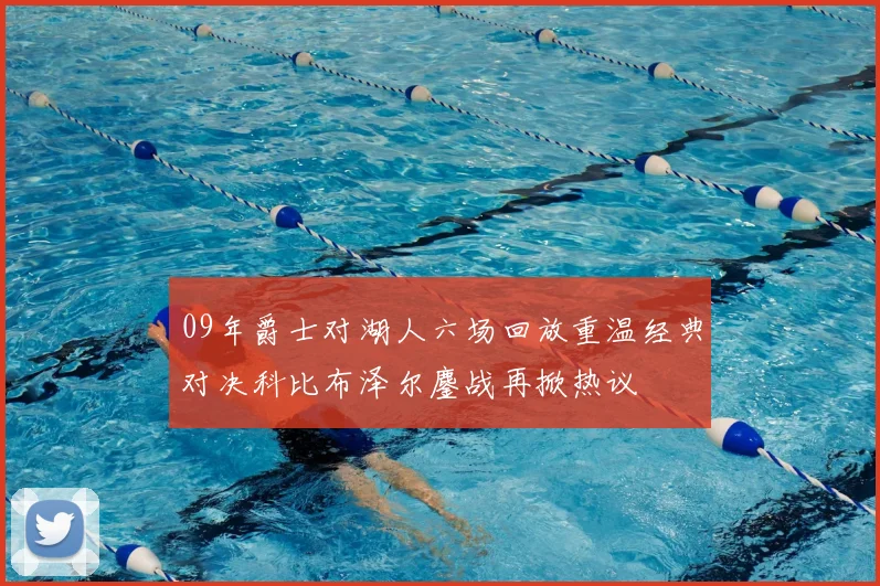 09年爵士对湖人六场回放重温经典对决科比布泽尔鏖战再掀热议