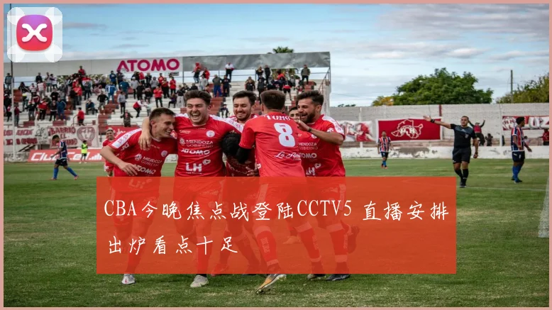 CBA今晚焦点战登陆CCTV5 直播安排出炉看点十足