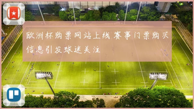 欧洲杯购票网站上线 赛事门票购买信息引发球迷关注