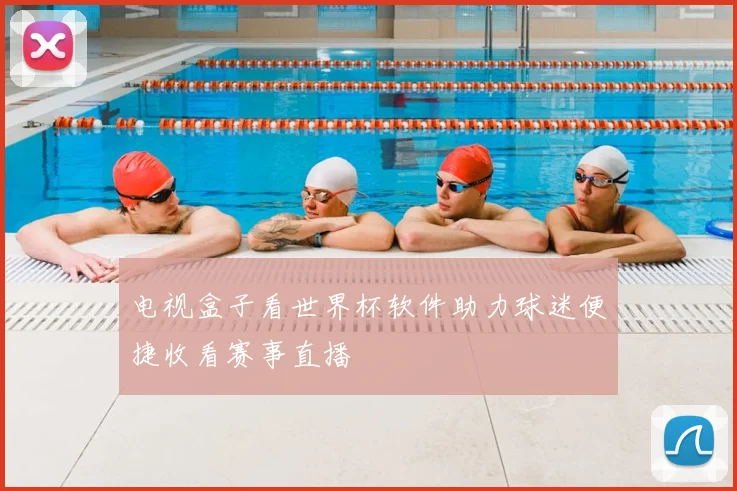 电视盒子看世界杯软件助力球迷便捷收看赛事直播